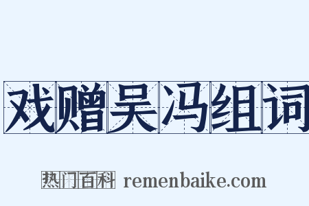 戏赠吴冯组词是什么意思的图片